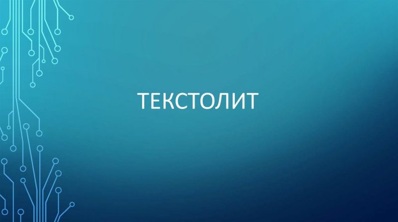 Текстолит
